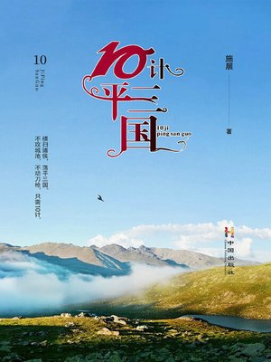 cover image of 10计平三国